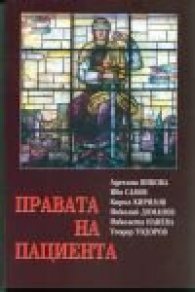 Правата на пациента в законодателството на държави от ЕС и на Израел