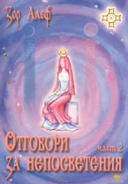 Отговори за непосветения ч.2