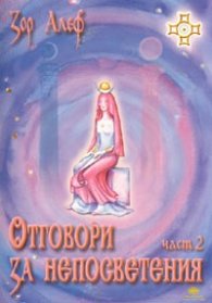 Отговори за непосветения ч.2
