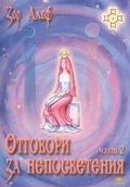 Отговори за непосветения ч.2