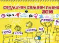 Седмичен смееен планер 2016