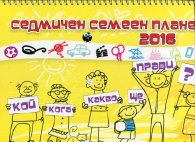 Седмичен смееен планер 2016