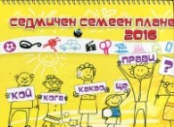Седмичен смееен планер 2016