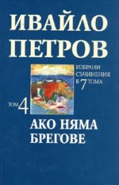 Ивайло Петров Избрани съчинения  Т.4 - Ако няма брегове