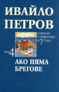 Ивайло Петров Избрани съчинения  Т.4 - Ако няма брегове