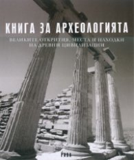 Книга за археологията