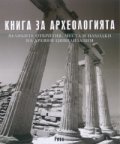 Книга за археологията