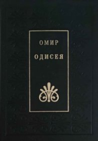 Одисея/ Омир