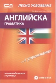 Английска граматика... с упражнения/ Лесно усвояване