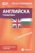 Английска граматика... с упражнения/ Лесно усвояване