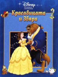 Красавицата и звяра