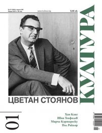 Сп. Култура; Бр.1/2025