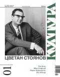 Сп. Култура; Бр.1/2025