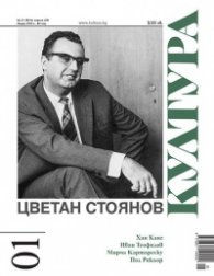 Сп. Култура; Бр.1/2025