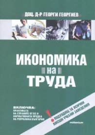 Икономика на труда