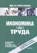 Икономика на труда