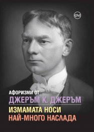 Афоризми от Джеръм К. Джеръм. Измамата носи най-много наслада