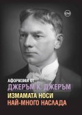 Афоризми от Джеръм К. Джеръм. Измамата носи най-много наслада