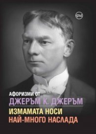 Афоризми от Джеръм К. Джеръм. Измамата носи най-много наслада