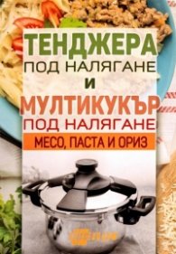 Тенджера под налягане и мултикукър под налягане: месо, паста и ориз