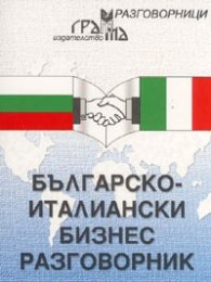 Българско-италиански бизнес разговорник