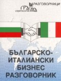 Българско-италиански бизнес разговорник