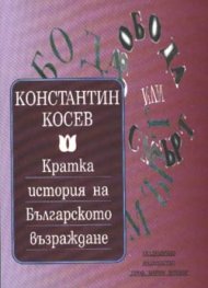 Кратка история на Българското възраждане