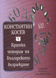 Кратка история на Българското възраждане