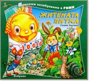 Житената питка. Книга от поредицата Приказки незабравими в рими