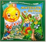 Житената питка. Книга от поредицата Приказки незабравими в рими