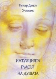 Интуицията - гласът на Душата