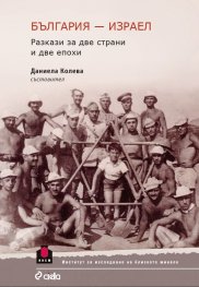 България - Израел. Разкази за две страни и две епохи
