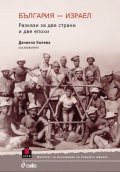 България - Израел. Разкази за две страни и две епохи