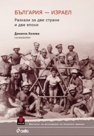 България - Израел. Разкази за две страни и две епохи