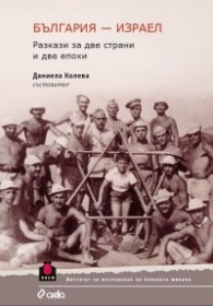 България - Израел. Разкази за две страни и две епохи