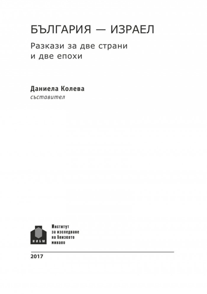 България - Израел. Разкази за две страни и две епохи
