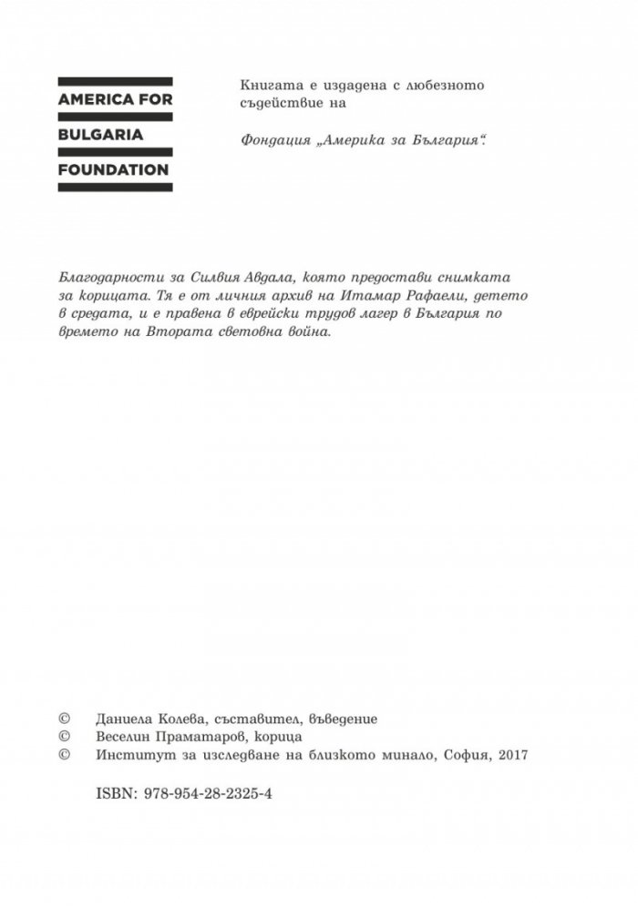 България - Израел. Разкази за две страни и две епохи