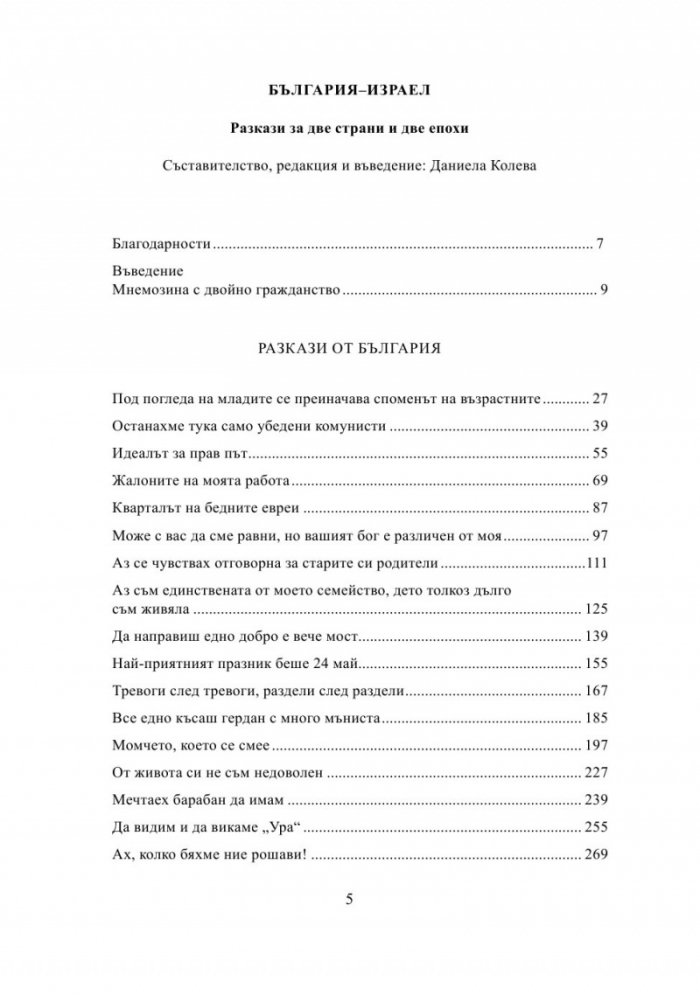 България - Израел. Разкази за две страни и две епохи