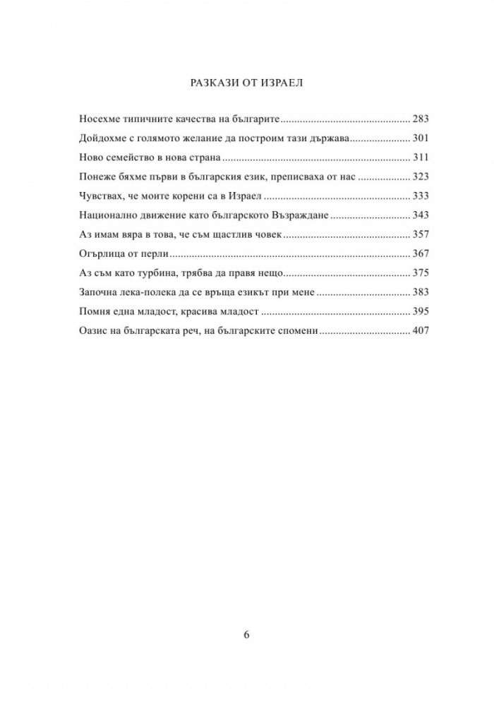 България - Израел. Разкази за две страни и две епохи