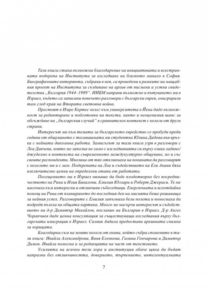 България - Израел. Разкази за две страни и две епохи