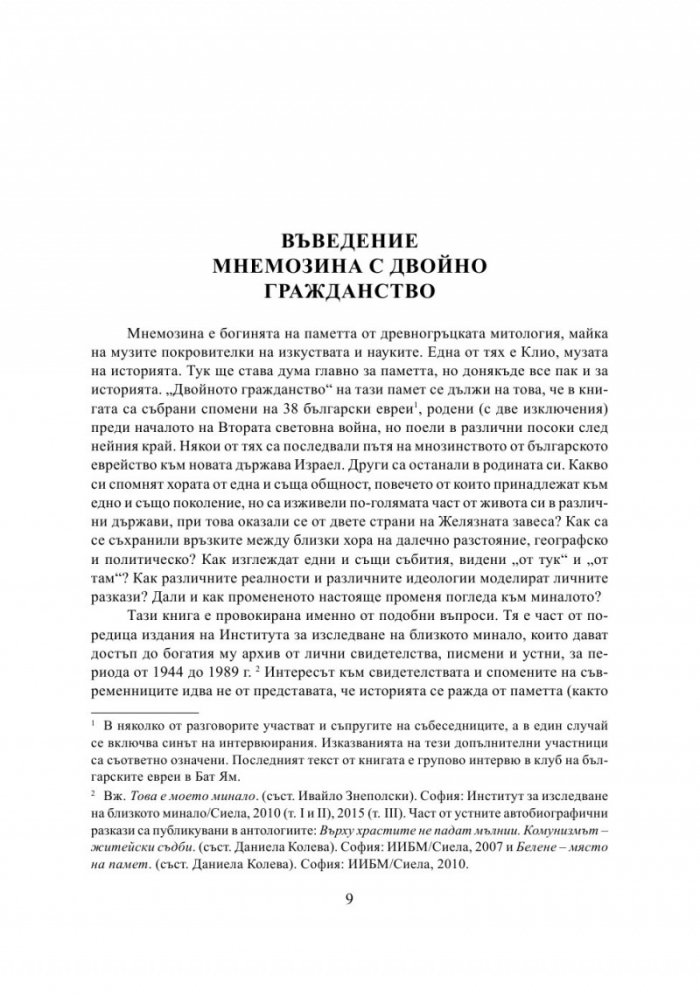 България - Израел. Разкази за две страни и две епохи