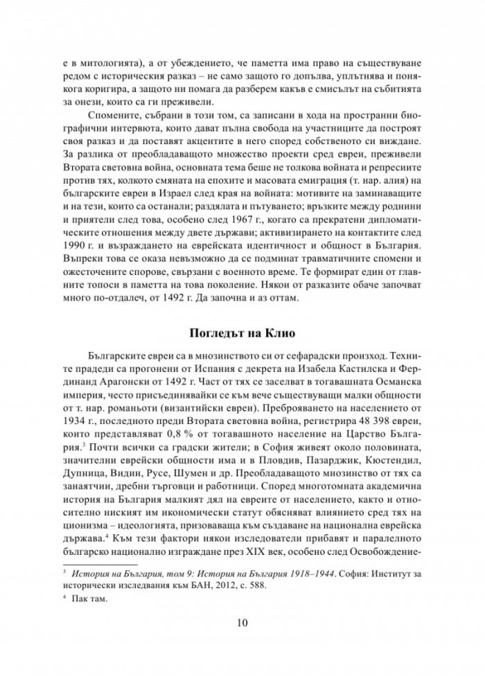 България - Израел. Разкази за две страни и две епохи