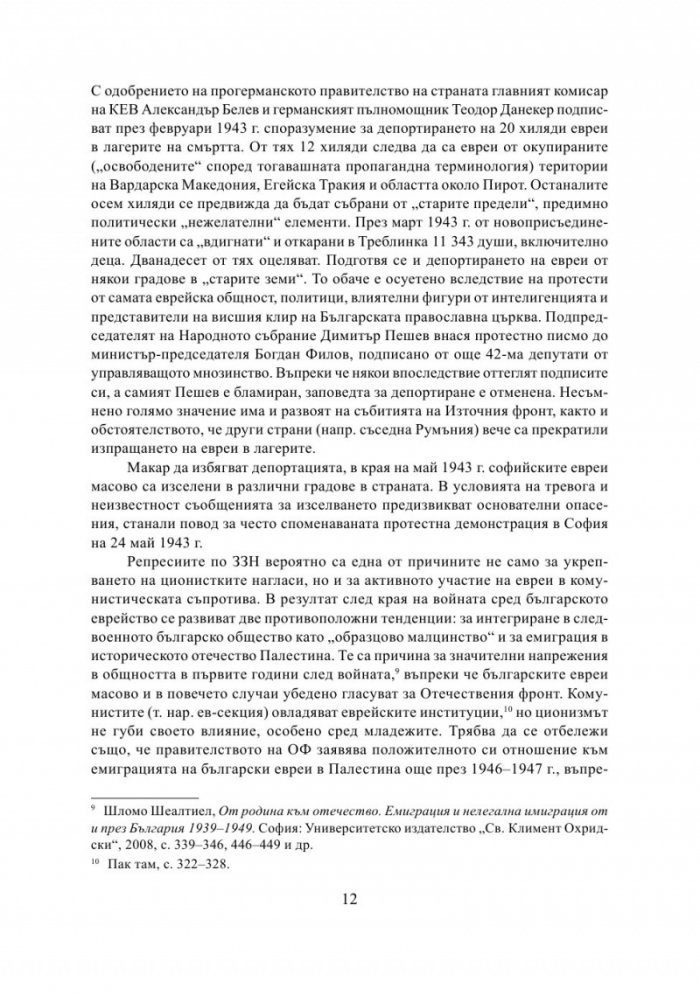 България - Израел. Разкази за две страни и две епохи
