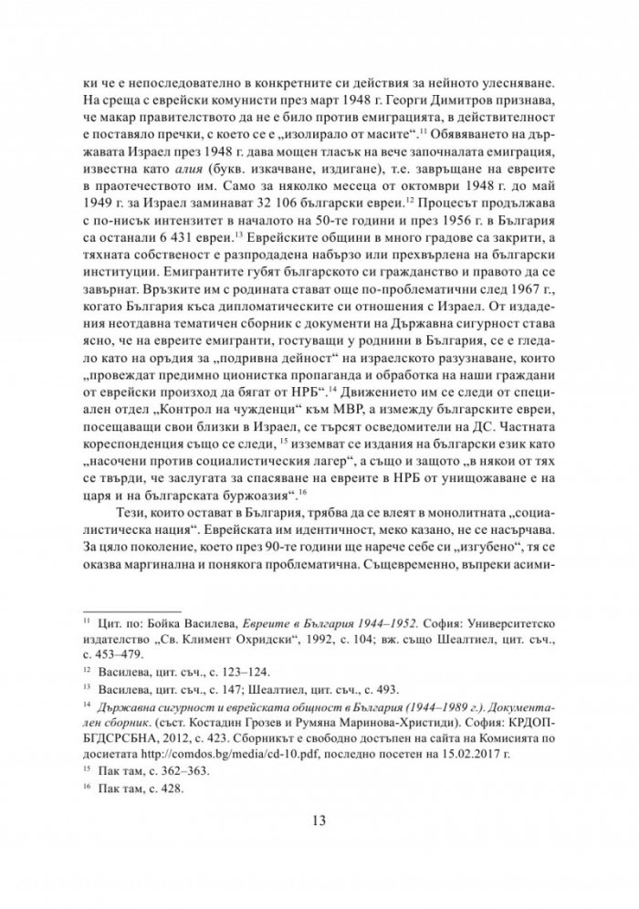 България - Израел. Разкази за две страни и две епохи