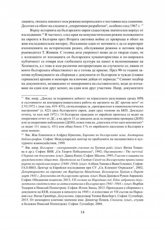 България - Израел. Разкази за две страни и две епохи