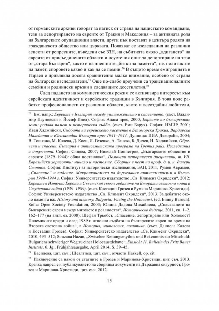 България - Израел. Разкази за две страни и две епохи