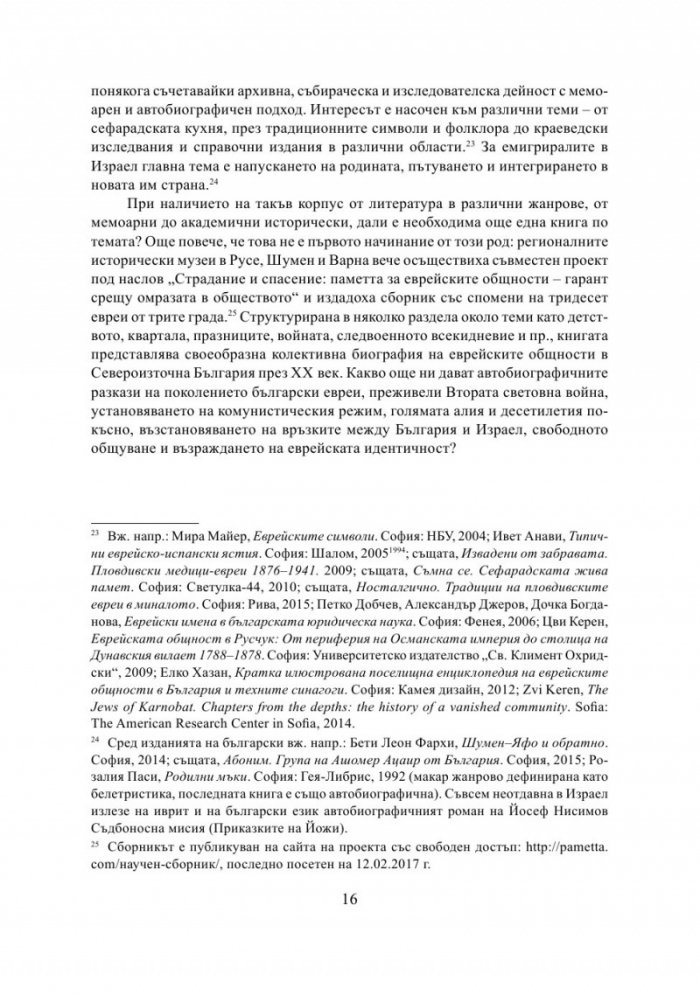България - Израел. Разкази за две страни и две епохи