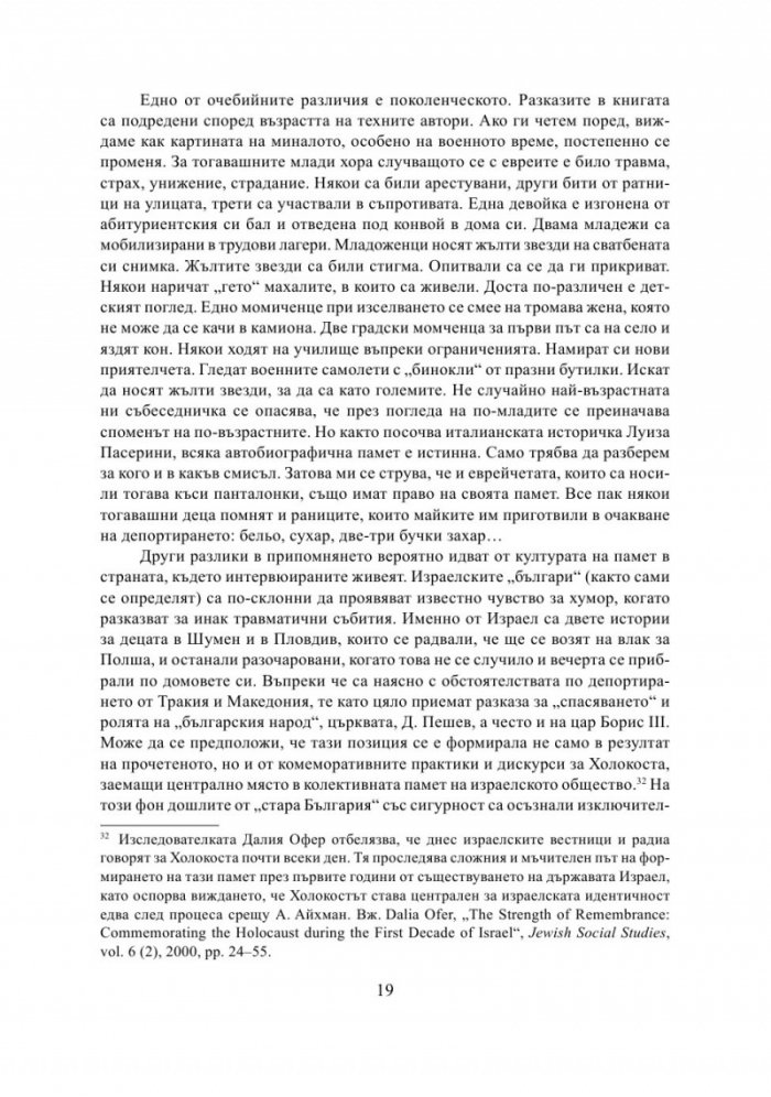 България - Израел. Разкази за две страни и две епохи