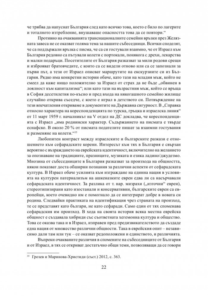 България - Израел. Разкази за две страни и две епохи