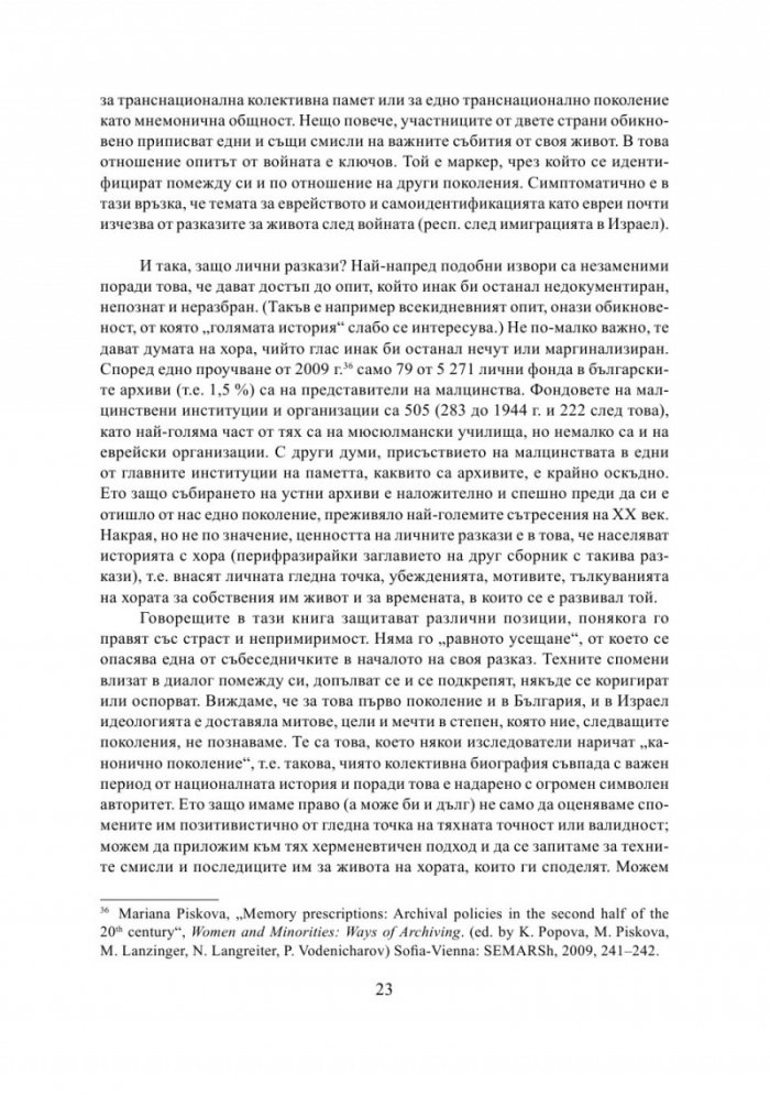 България - Израел. Разкази за две страни и две епохи